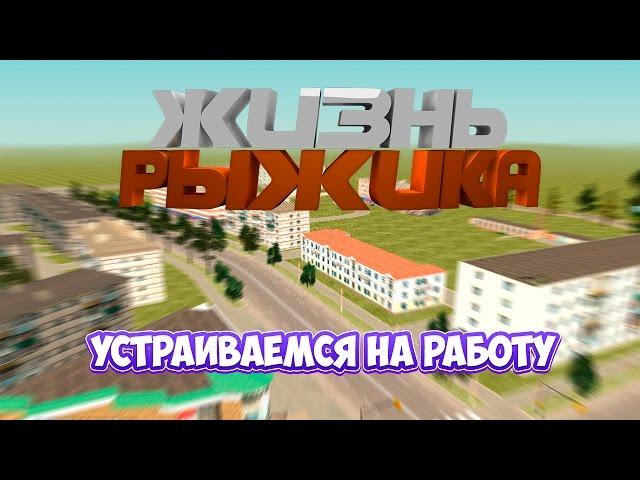 ЖИЗНЬ РЫЖИКА  УСТРАИВАЕМСЯ НА РАБОТУ