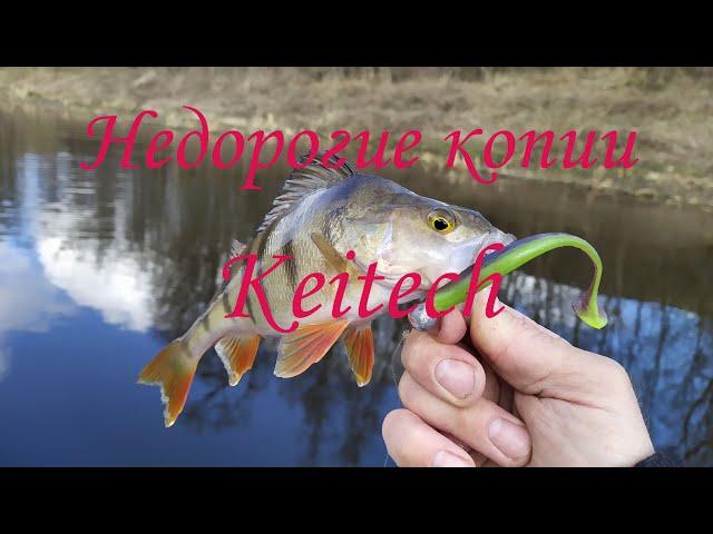 Keitech easy shiner КОПИЯ . Недорогой и уловистый силикон на щуку и окуня GREEN FISH.