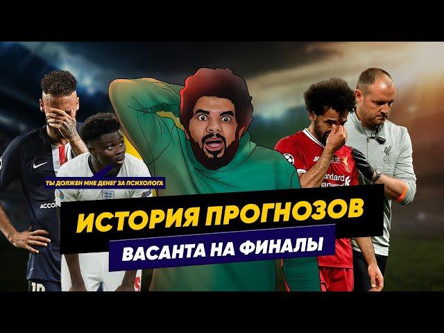 Все 10 прогнозов Васанта на финалы