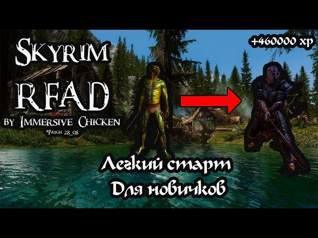 Лёгкий старт в Skyrim RFAD SE | Гайд для новичков + фарм опыта