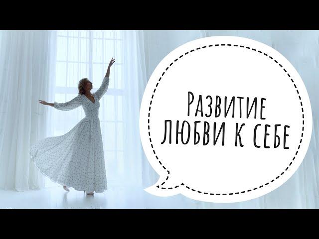 Как себя полюбить? Курс 28 января – 6 февраля 2022 г