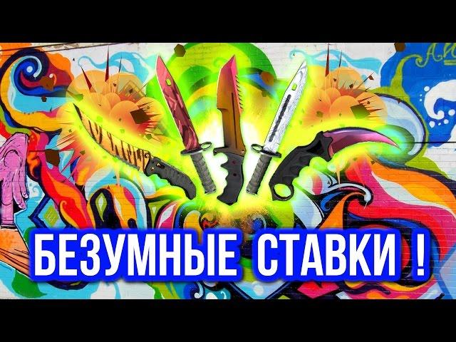 Безумные Ставки : 30 тысяч,Карл ! (#7)