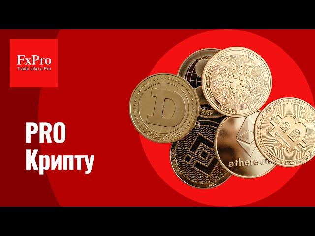 Обзор рынка криптовалют от FxPro на 31 августа - 7 сентября 2024 | ETH, Bitcoin, Solana, Aave.