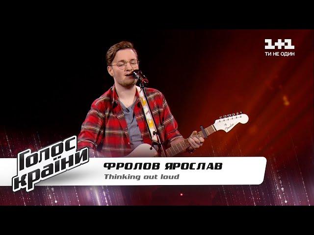 Yaroslav Frolov — “Thinking Out Loud” — The Voice Show Season 11 — Blind Audition