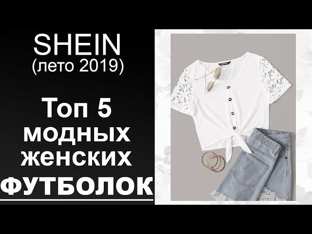 Модные женские футболки, летние топ 10, от SHEIN (лето 2019)