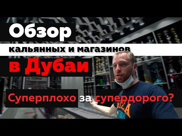 Кальяны и Дубаи? Что поменялось за последние 5 лет.