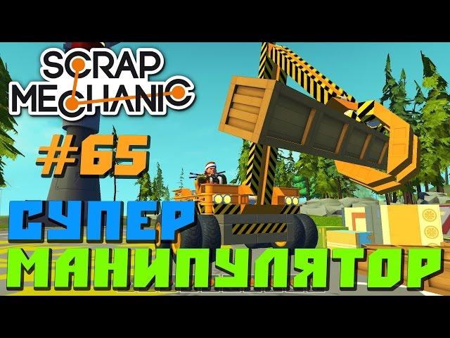 Scrap Mechanic \ #65 \ Super Manipulyator \ СКАЧАТЬ СКРАП МЕХАНИК !!!