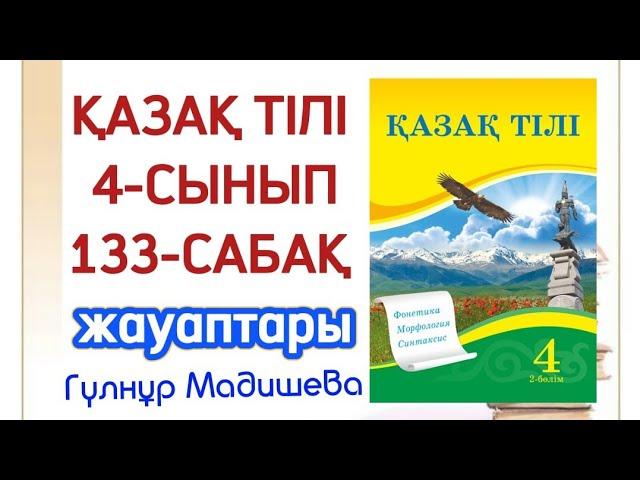 4 сынып қазақ тілі 133 сабақ. Қазақ тілі 4 сынып 133 сабақ