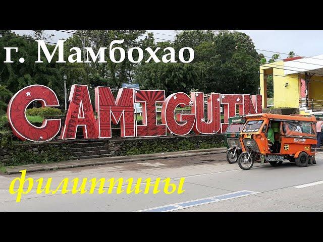 ФИЛИППИНЫ. ОСТРОВ КАМИГИН. ГОРОД МАМБАХАО. СТАРТУЮ НА ДЖИПНИ.