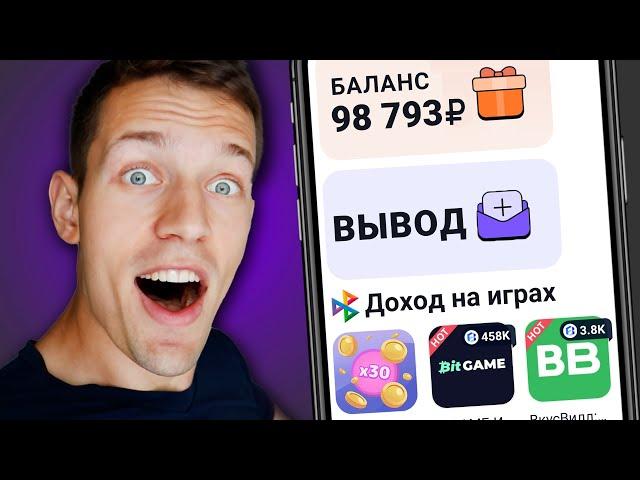 Зарабатывай 2.8₽ ЗА СЕКУНДУ ИГРЫ БЕЗ ВЛОЖЕНИЙ