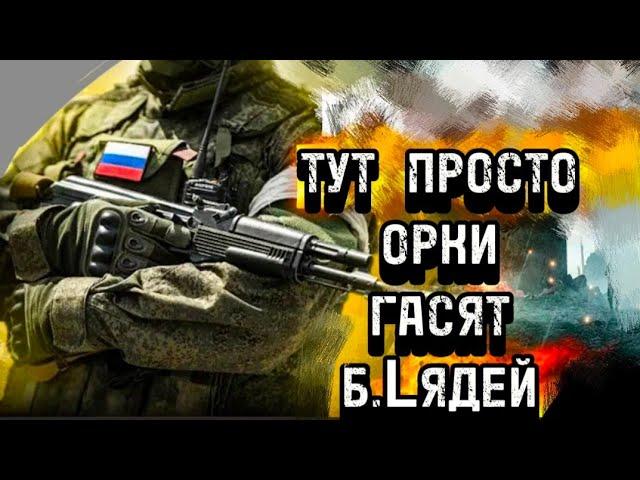 ТУТ ПРОСТО ОРКИ  , ГАСЯТ Б.LЯДЕЙ ️