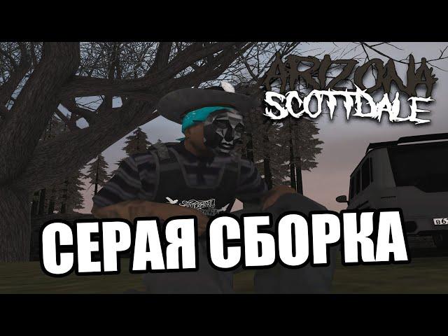 СЕРАЯ СБОРКА НА ЛАУНЧЕР ARIZONA RP GTA SAMP