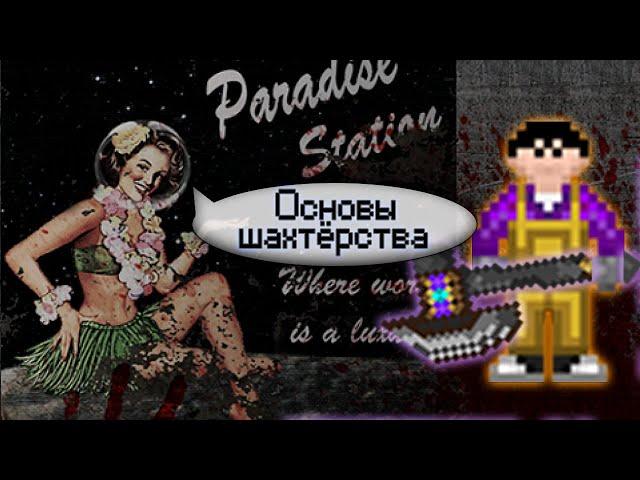 Гайд по шахтёру - Основы работы (Space Station 13 - SS220 Paradise)