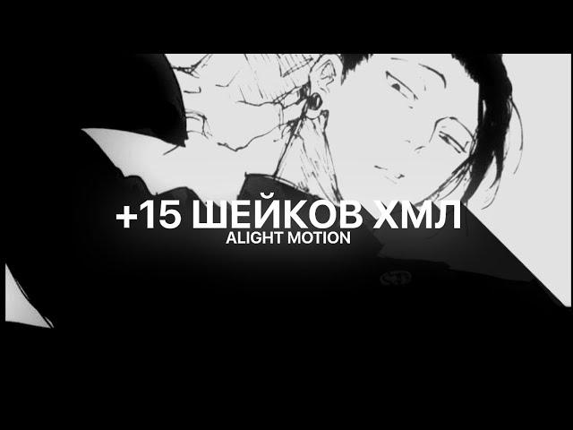 +15 ХМЛ ШЕЙКОВ В АЛАЙТ МОУШЕН // shake xml pack alight motion