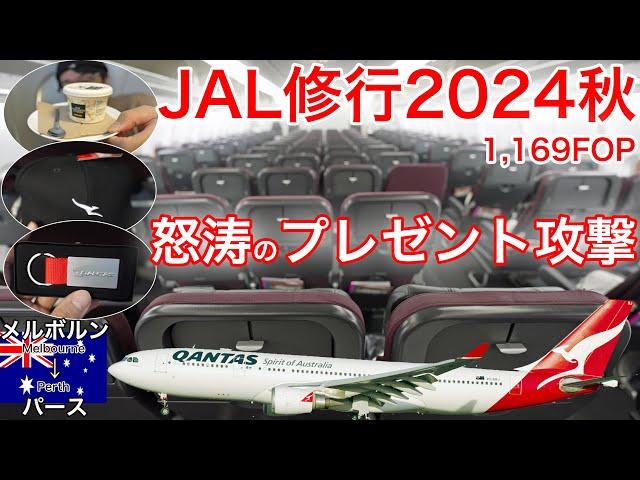 JAL修行2024秋 久しぶりにカンタス航空に乗ったらビジネスクラス以上のサービスを受けた件 メルボルン→パース