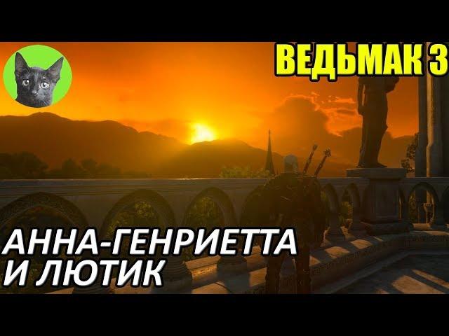 Ведьмак 3 - Интересности - Анна-Генриетта и Лютик