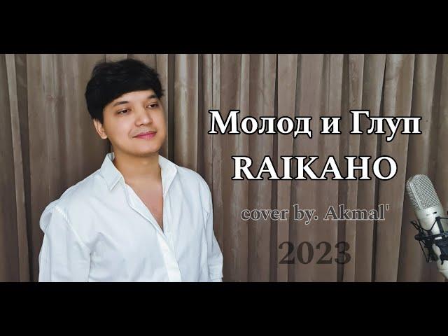 Акмаль - Молод и Глуп | RaikaHo - А Ты Его По Пьяни Перестань Вспоминать (cover 2023)