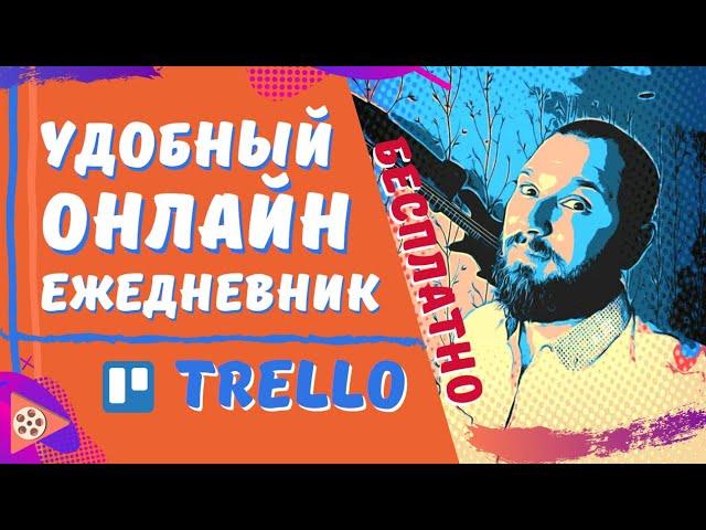 Трелло полная инструкция ВСЕ преимущества сервиса | Доска задач | Как пользоваться Trello ?