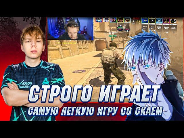 СТРОГО ИГРАЕТ САМУЮ ЛЕГКУЮ ИГРУ СО СКАЕМ И КТОМОМ