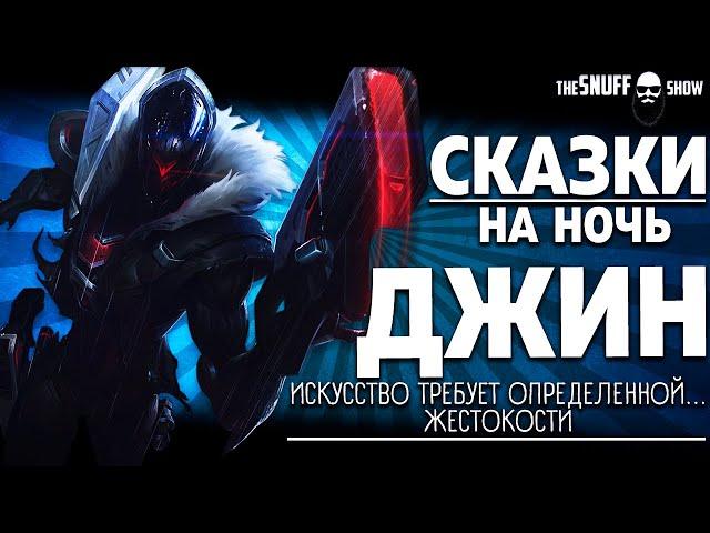 Джин - история, биография | ЛОР | Лига Легенд | Сказки на ночь #1