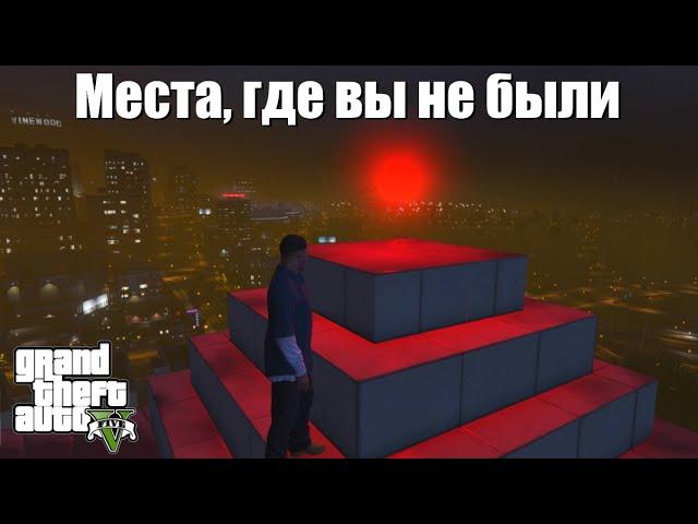 GTA 5 - Места, где вы не были