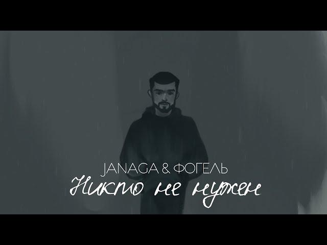 JANAGA & ФОГЕЛЬ — Никто не нужен (Official Lyric Audio)