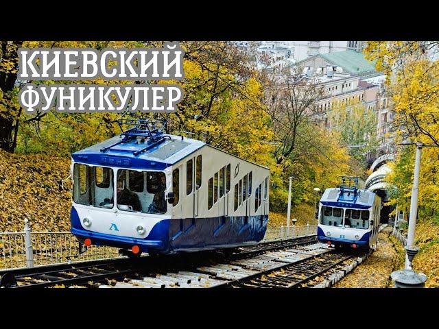 Kiev Funicular: From the past to the present day