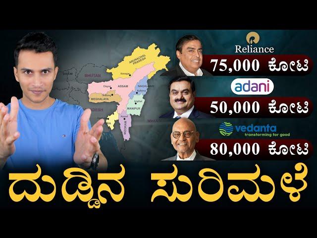 ಚೀನಾ ಬಾಂಗ್ಲಾಗೂ ಮದ್ದು! | MoUs Worth Rs 4.18 Lakh Crore | New Chapter for the NE Region | Masth Magaa