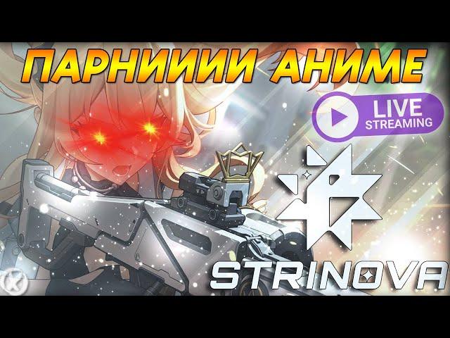 ОНО ВЫШЛО - РЕЛИЗ! ДРУГИЕ ИГРЫ НЕ НУЖНЫ! ТЕПЕРЬ Я КАРТОННАЯ ТЯН ► Strinova