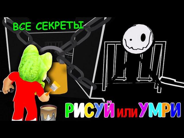 ВСЕ 6 СЕКРЕТНЫХ комнат в игре РИСУЙ или УМРИ в Роблокс | Color or Die roblox | Как найти пасхалки.