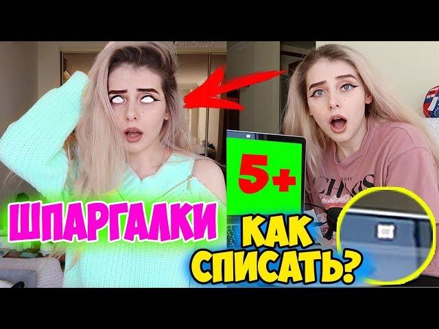 ШПОРЫ ДЛЯ ЭКЗАМЕНА Онлайн! КАК СПИСАТЬ НА КОНТРОЛЬНОЙ Онлайн? ШПАРГАЛКИ ДЛЯ ШКОЛЫ