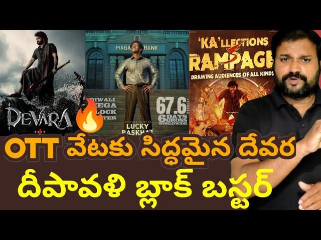 Devara Box office collections || lucky Bhaskar || collection Ka Movie collection