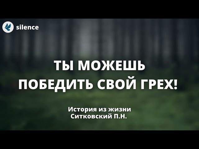 Ты можешь победить свой грех! Ситковский П.Н. Истории из жизни МСЦ ЕХБ