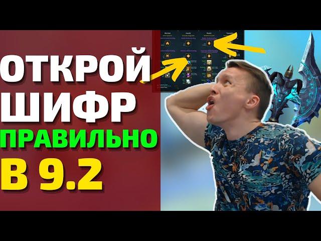 ЧТО ВАЖНО ОТКРЫТЬ СРАЗУ? ЛУЧШИЕ СПОСОБЫ ДОБЫЧИ ШИФРОВ ПРЕДВЕЧНЫХ В ЗЕРЕТ МОРТИС! Wow Shadowlands 9.2