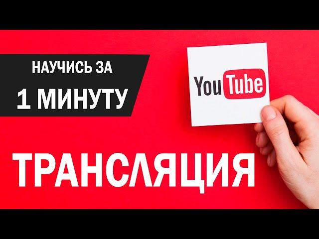 Запуск трансляции на Youtube (инструкция)