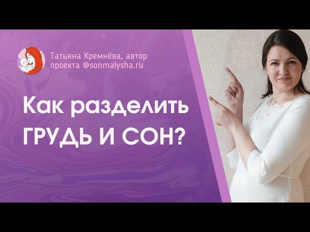 Как разделить Грудь и Сон? БЕСПЛАТНЫЙ КУРС СОННЫЙ ПРАКТИКУМ! Разделение ГРУДИ и СНА – практика.