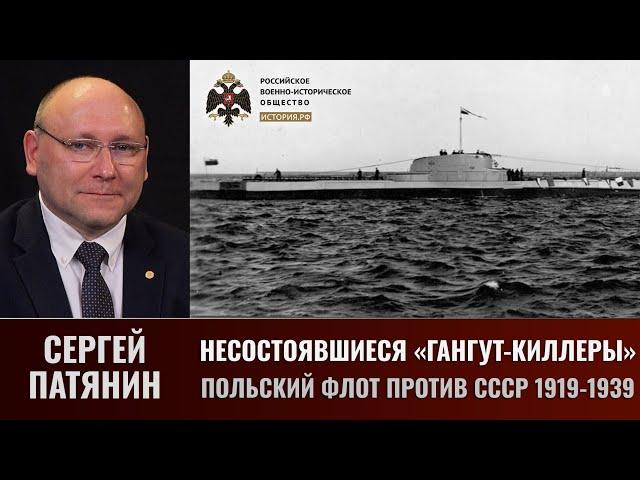 Сергей Патянин.  Несостоявшиеся "Гангут-киллеры". Польский флот против СССР 1919-1939