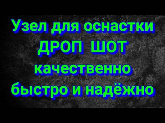 Самый лучший узел для монтажа Дроп Шот оснастки #рыболовныемонтажи #снасть, #дропшот #джигриг