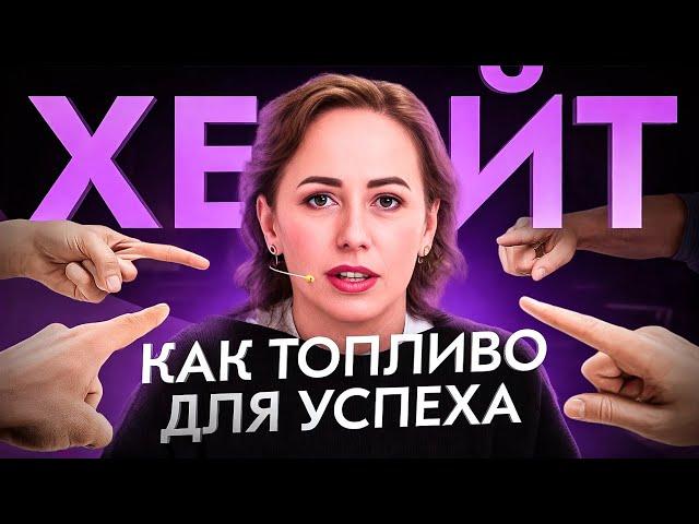 Вас огорчает ХЕЙТ? После этого видео Вы измените свое мнение