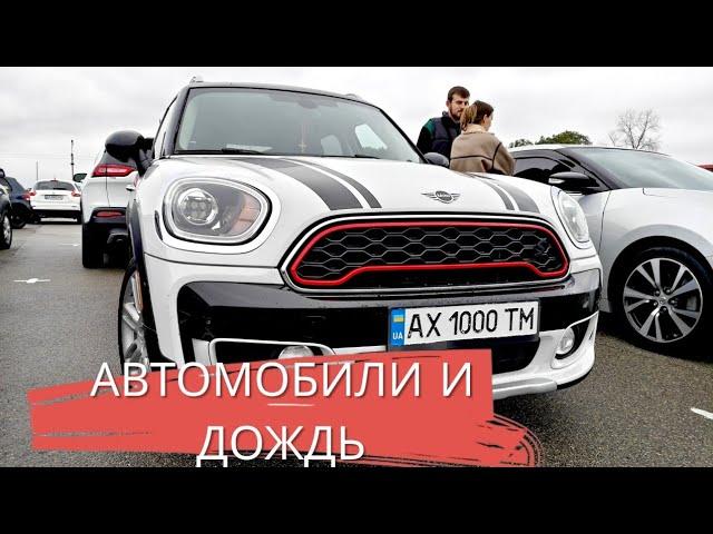 ПОТУЖНИЙ АВТОБАЗАР В КИЕВЕ - МОКРЫЙ ОКТЯБРЬ