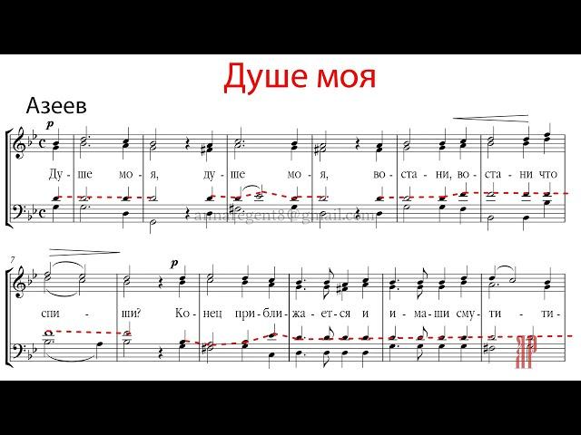 ДУШЕ МОЯ, кондак Великого канона, Азеев - Теноровая партия