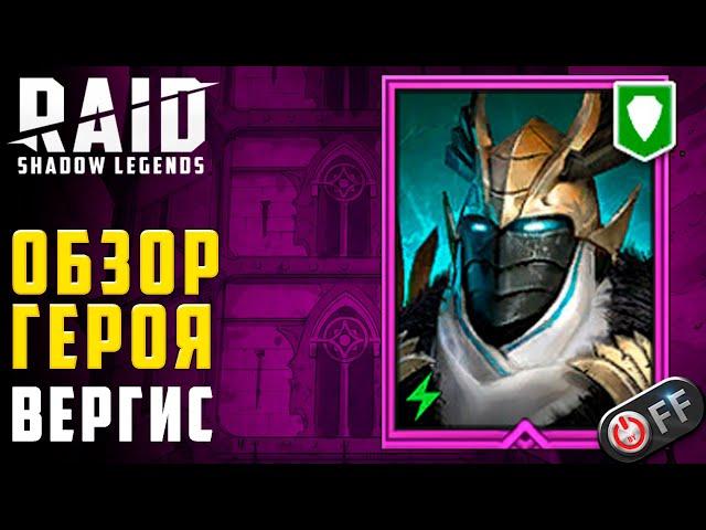 Обзор героя Вергис, в Raid: Shadow Legends. Закрываем адскую кампанию.