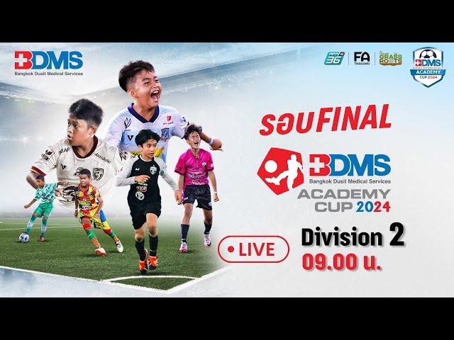 LIVE (เช้า) BDMS ACADEMY CUP 2024 รอบ FINAL | Division 2 | ฟุตบอลเด็ก 7 คน