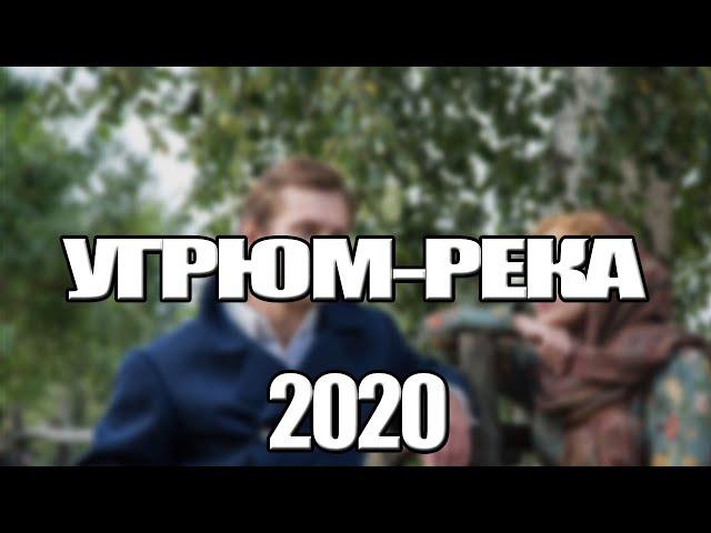 УГРЮМ-РЕКА 1,2,3,4,5,6,7,8 - 16 СЕРИЯ (2020) АНОНС/ТРЕЙЛЕР И ДАТА ВЫХОДА СЕРИАЛА