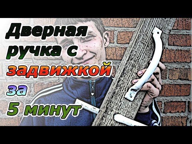 Как сделать ручку на дверь, дверная ручка своими руками за пять минут