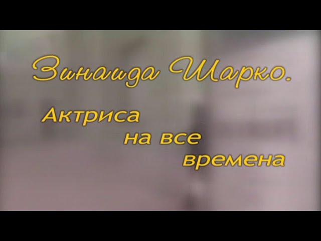 Зинаида Шарко. Актриса на все времена. Документальный фильм @SMOTRIM_KULTURA