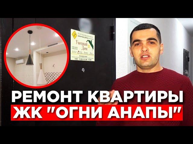 Ремонт квартир в Анапе. Огни Анапы.