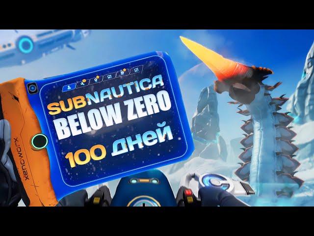 100 Дней Хардкора в Subnautica Below Zero