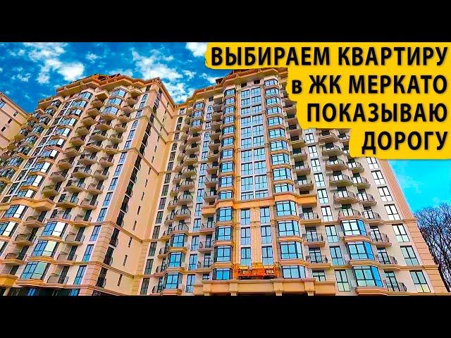 Выбираем квартиру в ЖК Меркато. Показываю дорогу. Купить квартиру в Сочи.