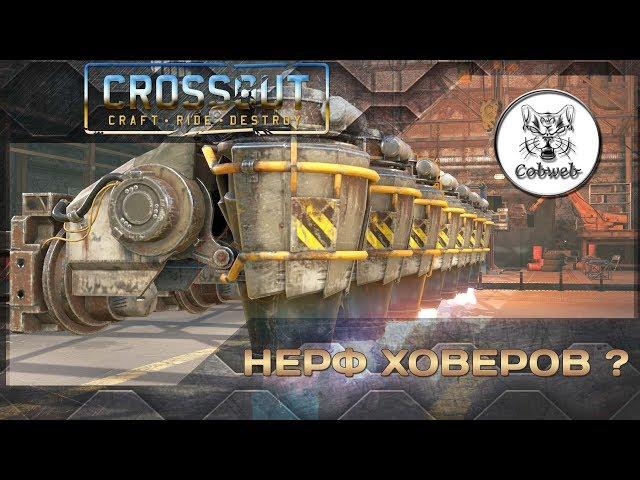 Crossout Нерф ховеров